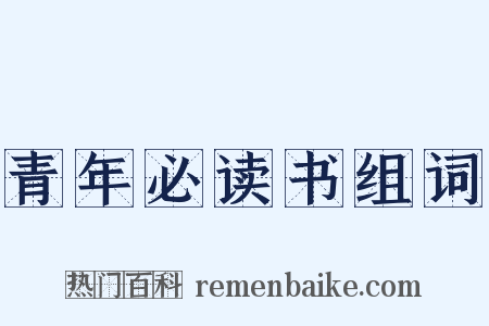 青年必读书组词是什么意思的图片